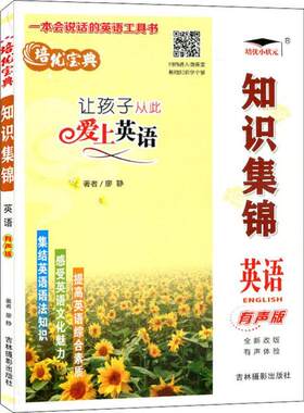 知识集锦英语 廖静 吉林摄影 【正版图书书籍】