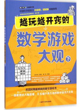 【新华正版书籍】越玩越开窍的数学游戏大观陈怀书 原著;杨禾 改编 著上海科学普及出版社