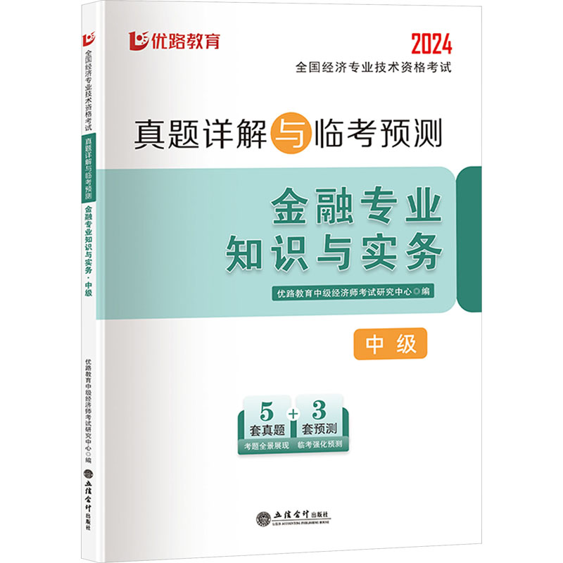全国经济专业技术资格  真题详解与临考预测 金融专业知识与实务 中级 2024 优路教育中级经济师  研究中心 编 立信会计出版社