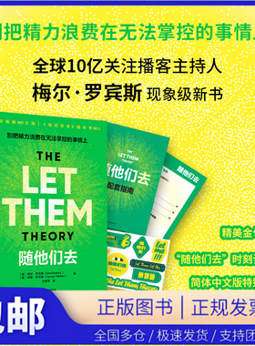 【当当仓】随他们去 播客主持人梅尔·罗宾斯 现象级新书 摆脱控制欲 高敏感情绪内耗人群 讨好型人格 情绪疏导 逆风翻盘