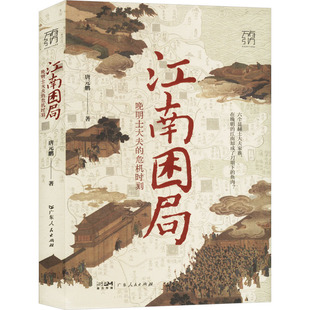 【正版】江南困局 晚明士大夫的危机时刻唐元鹏 著9787218176291广东人民出版社