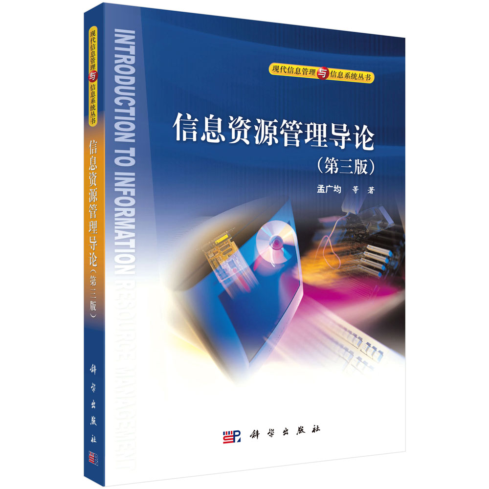 【当当书籍】信息资源管理导论孟广均等9787030205087