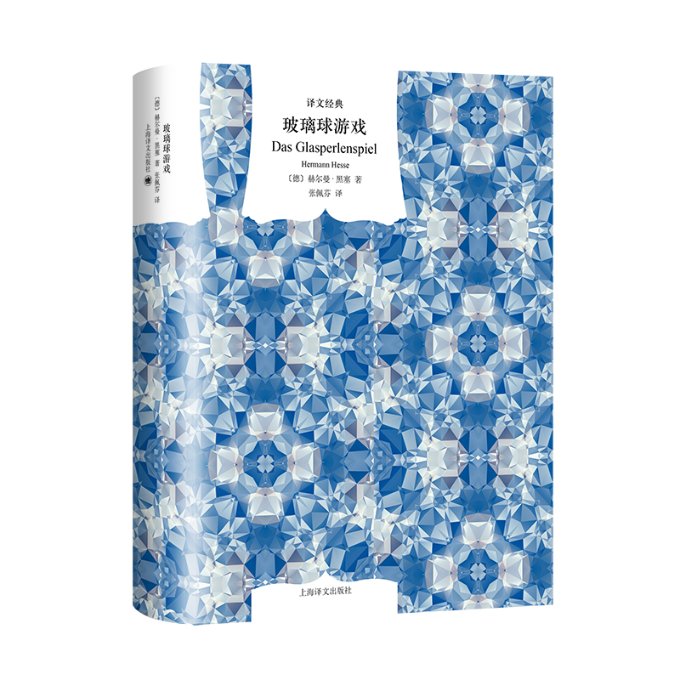 玻璃球游戏(译文经典) (德)赫尔曼·黑塞|译者:张佩芬 上海译文 【正版图书书籍】