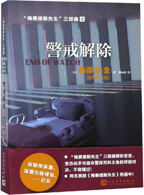 警戒解除 (美)斯蒂芬·金 人民文学出版社 【正版图书书籍】