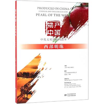 物产中国 西部明珠 中英文对照系列读本 编者:刘东旭|译者:北京中外翻译咨询有限公司//钱垂君//周震 中国质检出版社