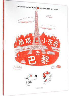 丽塔和小东西去巴黎 (法)让-·阿卢-克诺德(Jean-Philippe·Arrou-Vignod) 文;(法)奥利维耶·塔莱克(Olivier Tallec) 图;胡月 译