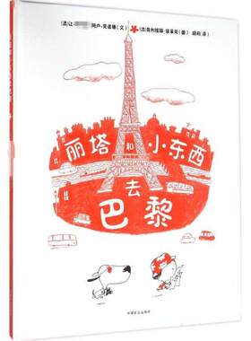 丽塔和小东西去巴黎 (法)让-·阿卢-克诺德(Jean-Philippe·Arrou-Vignod) 文;(法)奥利维耶·塔莱克(Olivier Tallec) 图;胡月 译