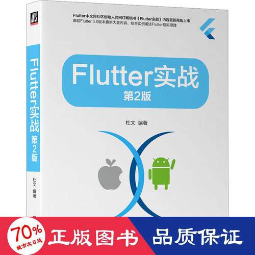 Flutter实战 第2版 杜文编著 机械工业出版社 【正版图书书籍】