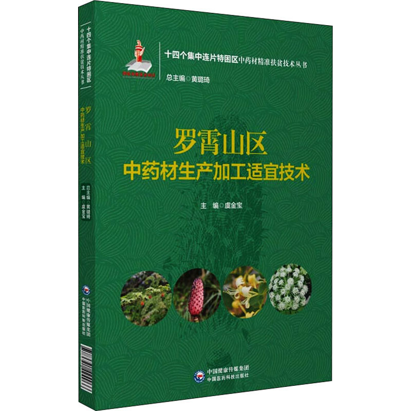 罗霄山区材生产加工适宜技术 虞金宝，黄璐琦 编 中国医药科技出版社 【正版图书书籍】 - 实物图