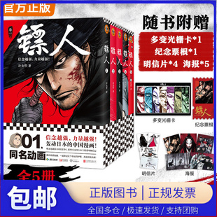 【当当仓】镖人1-5 游侠篇大漠篇 随书赠光栅卡纪念票根 累计销量超百万册的国漫神作武侠史诗同名电影袁和平导演吴京主演