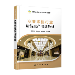孙晓峰 等编著 图书书籍 于承迎 正版 薛鹏丽 社 商业行业清洁生产培训教材 化学工业出版