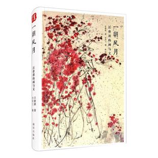 【新华正版书籍】一朝风月 汪曾祺的画与文汪曾祺故宫出版社