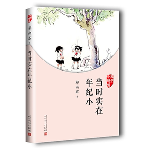当时实在年纪小(我们小时候) 郁雨君 人民文学出版社 【正版图书书籍】