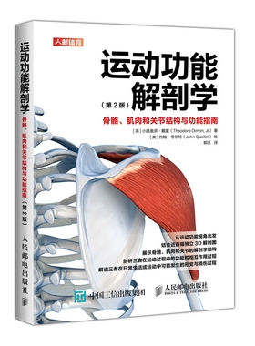 运动功能解剖学骨骼肌肉和关节结构与功能指南第2版 [英]小西奥多·戴蒙（Theodore Dimon, Jr.）|译者:郭丞 人民邮电