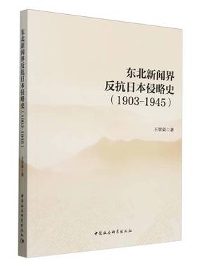 【当当仓】东北新闻界反抗日本侵略史（1903-1945）王翠荣著中国社会科学出版社