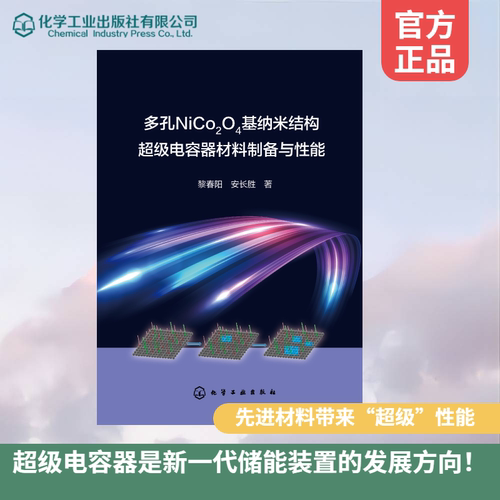 多孔NiCo2O4基纳米结构超级电容器材料制备与性能