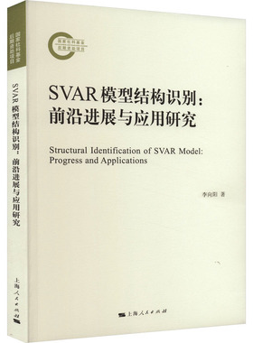 【当当书籍】SVAR模型结构识别:前沿进展与应用研究李向阳  著9787208184572