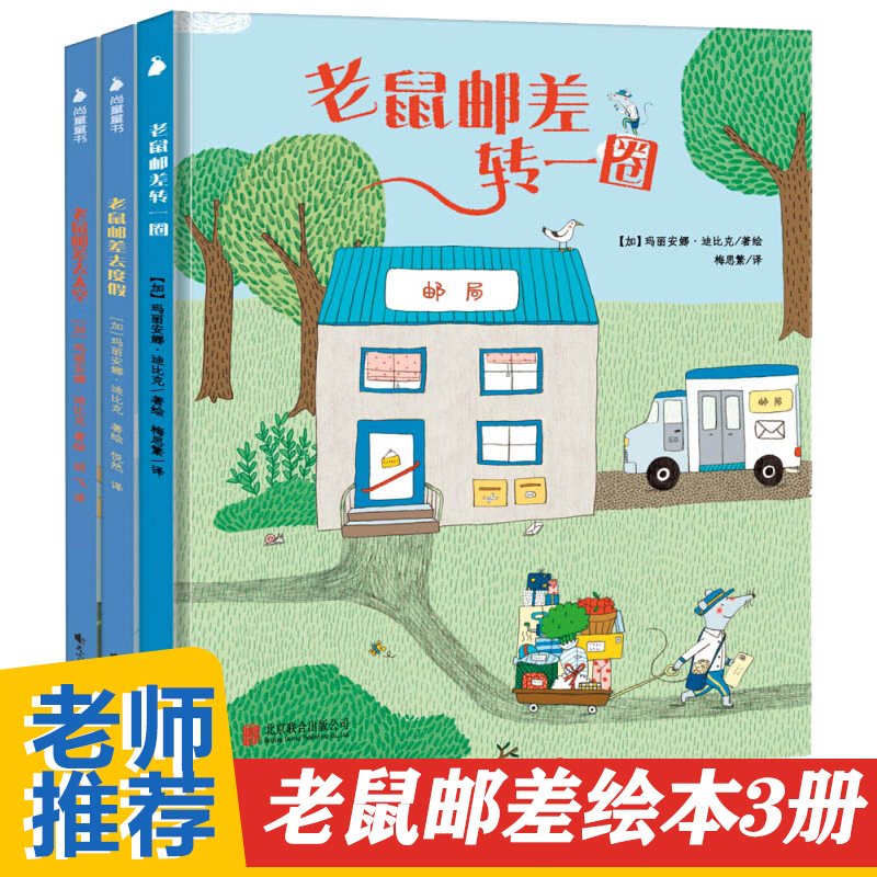 老鼠邮差系列全3册 老鼠邮差去太空+去度假+转一圈精装硬壳绘本儿童故事书2-6一8岁幼儿园小班宝宝益智书籍 获奖经典幼儿4到5童话