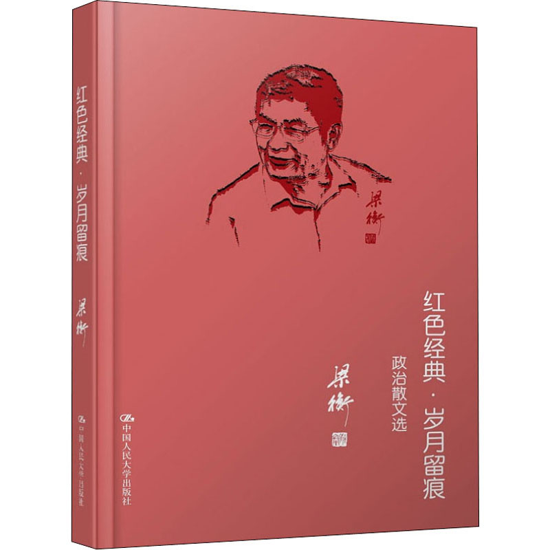【正版】红色经典·岁月留痕 政治散文选梁衡9787300151342中国人民大学出版社