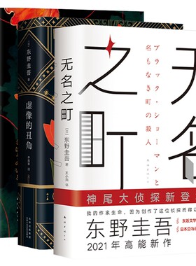 东野圭吾：无名之町 虚像的丑角 希望之线（共3册）