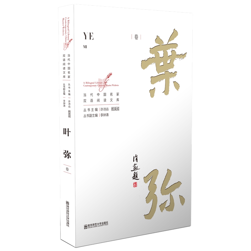 【当当书籍】当代中 名 双语阅读文库 叶弥卷著者 叶弥 译者 Natascha Bruce，Ella Schwalb，Florence Woo，Shelly Bryant