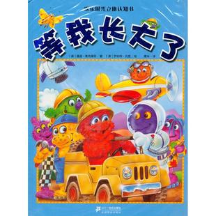 唐米 澳 当当书籍 绘9787539173061 欢乐时光立体认知书 精 温迪·麦克莱恩 罗伯特·托恩 译 著 等我长大了
