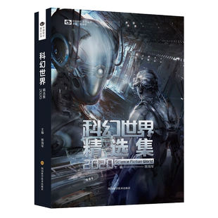 科幻世界精选集(2020)/中国科幻基石丛书