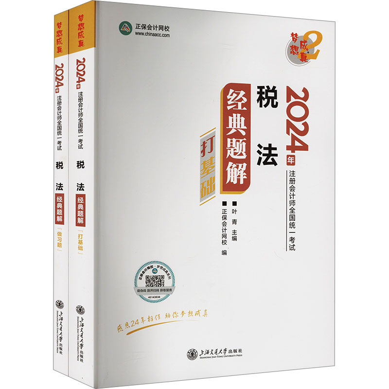 税法经典题解 2024(全2册)：叶青,正保会计网校编经济考试经管、励志上海交通大学出版社