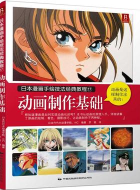 【新华正版书籍】动画制作基础日本代代木动漫学院AIC 编著;罗裳 译 著中国民族摄影出版社