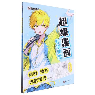 墨点美术：漫画专项课堂·结构动态 光影空间 编者:吕迪|责编:张莹 浙江古籍 【正版图书书籍】