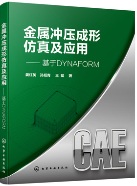【当当书籍】金属冲压成形  及应用——基于DYNAFORM龚红英、孙后青、王斌  著9787122399977