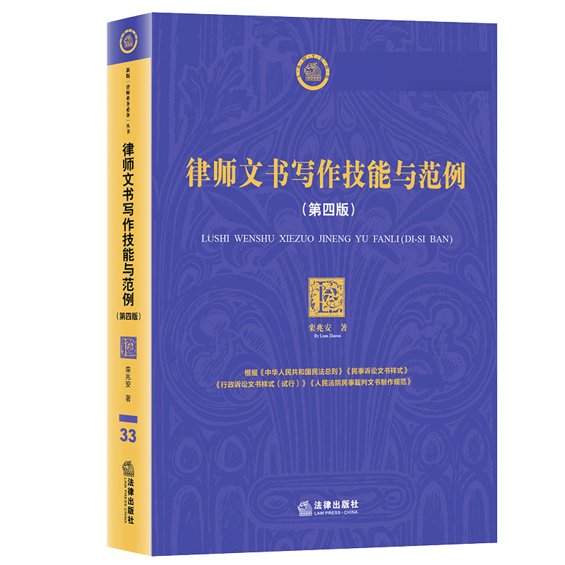 律师文书写作技能与范例(第4版)/新版律师业务丛书 书籍/杂志/报纸 司法案例/实务解析 原图主图