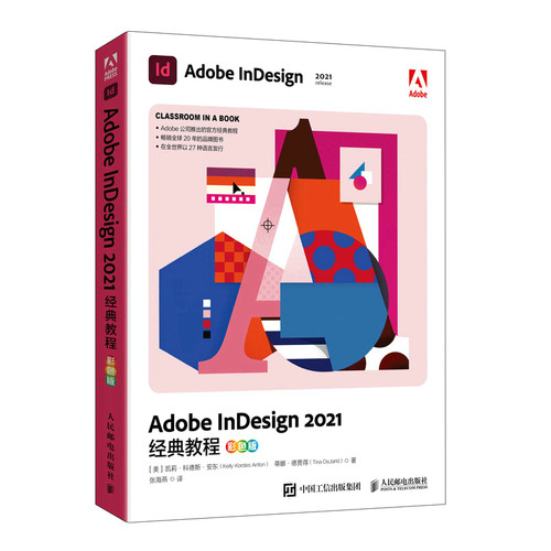 【当当仓】Adobe InDesign 2021经典教程 彩色版[美]凯莉·科德斯·安东（Kelly Kordes Anton） 蒂娜·德贾