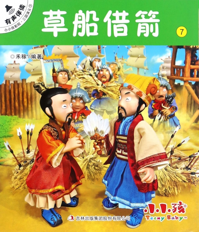 草船借箭/小小孩影院