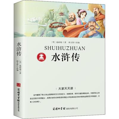 【正版】水浒传[明]施耐庵 著   韩文智 改编商务印书馆国际有限公司