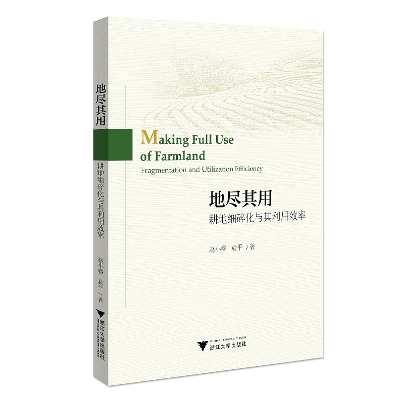 【当当书籍】地尽其用：耕地细碎化与其利用效率赵小睿9787308215978