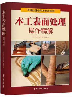 【当当仓】木工表面处理操作精解（900张彩色照片，击破各种表面处理操作难点）杰夫·朱伊特北京科学技术出版社