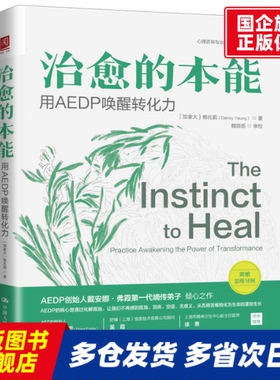 治愈的本能：用AEDP唤醒转化力 (加拿大)杨兆前|责编:郑悠然 中国人民大学 【正版书籍】