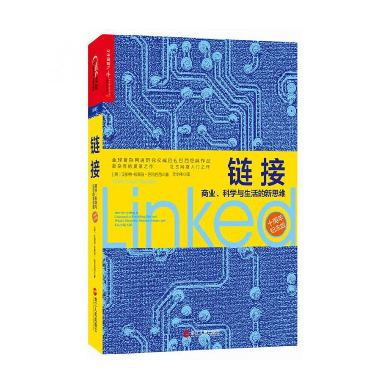 【新华正版书籍】链接(商业科学与生活的新思维十周年纪念版)(美)艾伯特-拉斯洛·巴拉巴西|译者:沈浙江人民