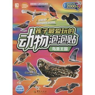 孩子玩 动物泡泡贴 著华夏出版 新华正版 社 编著 书籍 编辑部 儿童益智游戏