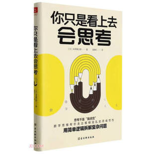 你只是看上去会思考 (日)深泽真太郎 古吴轩出版社 【正版图书书籍】