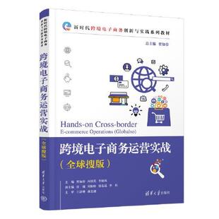 【新华正版书籍】跨境电子商务运营实战(全球搜版)贾如春,向琼英,李晓林 编清华大学出版社
