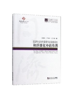 EGFR在急肾损伤后肾脏和纤维化中的作用(精)/同济博士论丛 汤锦花//严海东//庄守纲|总主编:伍江 同济大学 【正版图书书籍】