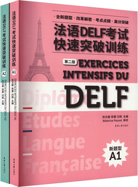 法语DELF  快速突破训练A1+A2(全2册) 张沈鋆 蔷闫雨 东华大学出版社 【正版图书书籍】