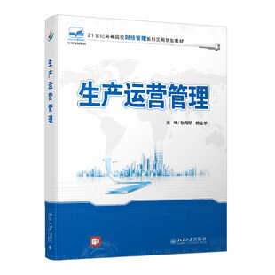 北京大学出版 杨建华 耿殿明 正版 图书书籍 社 生产运营管理