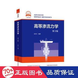 高等渗流力学(第3版)/孔祥言 孔祥言 中国科学技术大学出版社 【正版图书书籍】