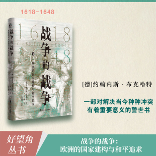 精 战争 1648 国家建构与和平追求1618 好望角 欧洲