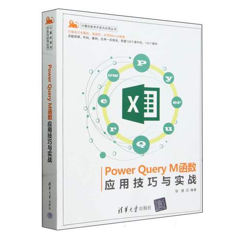 Power Query M函数应用技巧与实战/计算机技术