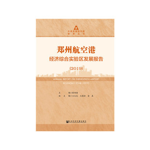 【当当仓】中原发展研究院智库丛书2019郑州航空港经济综合实验区发展报告耿明斋 王文光 王国安 金真社会科学文献出版社