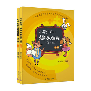 小学生C++趣味编程（第二版） 潘洪波 清华大学出版社 【正版图书书籍】